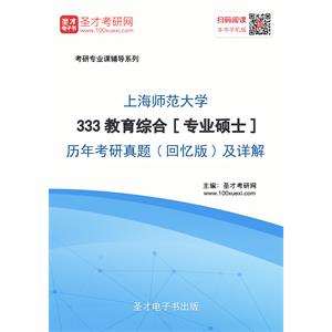 上海师范大学333教育综合[专业硕士]历年考研真题（回忆版）及详解