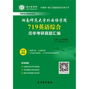 湖南师范大学外国语学院719英语综合历年考研真题汇编