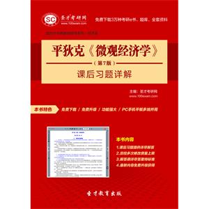 平狄克《微观经济学》（第7版）课后习题详解