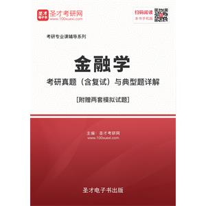 2019年金融学考研真题（含复试）与典型题详解[附赠两套模拟试题]