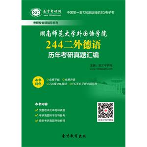 湖南师范大学外国语学院244二外德语历年考研真题汇编