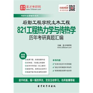 后勤工程学院土木工程821工程热力学与传热学历年考研真题汇编