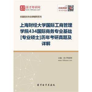 上海财经大学国际工商管理学院434国际商务专业基础[专业硕士]历年考研真题及详解