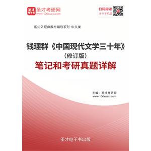 钱理群《中国现代文学三十年》（修订本）笔记和考研真题详解