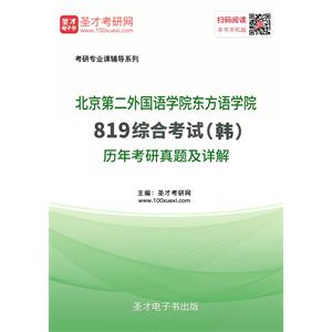 北京第二外国语学院东方语学院819综合考试（韩）历年考研真题及详解