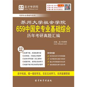 苏州大学社会学院659中国史专业基础综合历年考研真题汇编