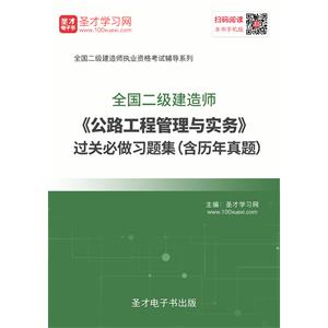 2019年二级建造师《公路工程管理与实务》过关必做习题集（含历年真题）