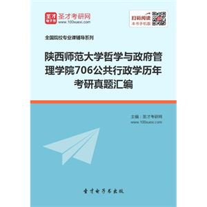 陕西师范大学哲学与政府管理学院706公共行政学历年考研真题汇编