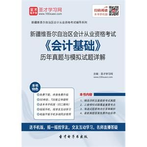 新疆维吾尔自治区会计从业资格考试《会计基础》历年真题与模拟试题详解