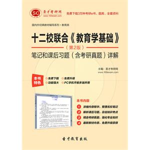 十二校联合《教育学基础》（第2版）笔记和课后习题（含考研真题）详解