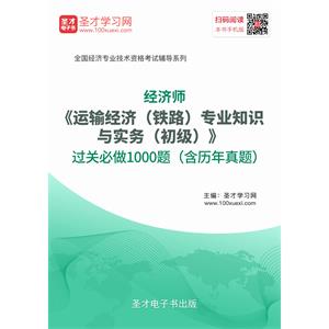 2019年经济师《运输经济（铁路）专业知识与实务（初级）》过关必做1000题（含历年真题）