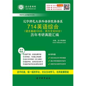 辽宁师范大学外语学院英语系714英语综合（语言基础100分、西方文化50分）历年考研真题汇编