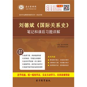 刘德斌《国际关系史》笔记和课后习题详解