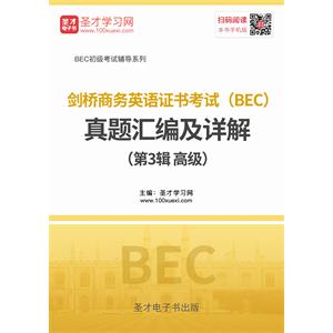 剑桥商务英语证书考试（BEC）真题汇编及详解（第3辑 高级）