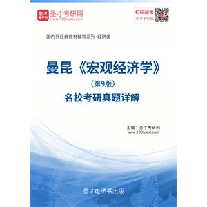 曼昆《宏观经济学》（第9版）名校考研真题详解