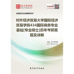 对外经济贸易大学国际经济贸易学院434国际商务专业基础[专业硕士]历年考研真题及详解