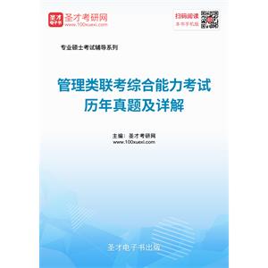 2020年管理类联考综合能力考试历年真题及详解