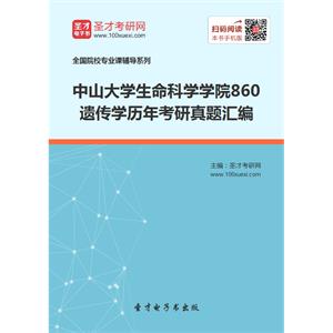 中山大学生命科学学院860遗传学历年考研真题汇编