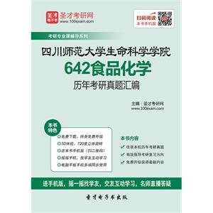 四川师范大学生命科学学院642食品化学历年考研真题汇编