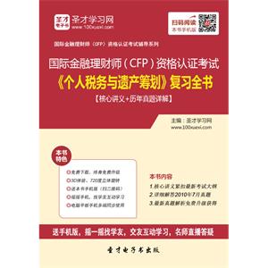 2019年国际金融理财师（CFP）资格认证考试《个人税务与遗产筹划》复习全书【核心讲义＋历年真题详解】