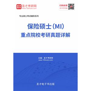 2020年保险硕士（MI）重点院校考研真题详解