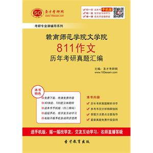 赣南师范学院文学院811作文历年考研真题汇编