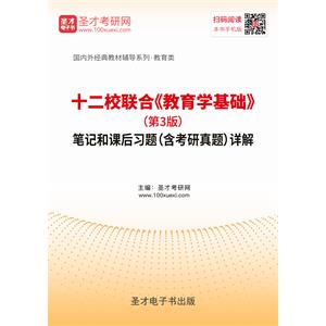 十二校联合《教育学基础》（第3版）笔记和课后习题（含考研真题）详解