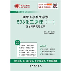 湘潭大学化工学院838化工原理（一）历年考研真题汇编