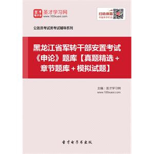 2019年黑龙江省军转干部安置考试《申论》题库【真题精选＋章节题库＋模拟试题】