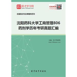 沈阳药科大学工商管理806药剂学历年考研真题汇编