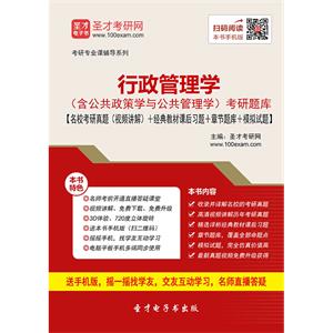 2020年行政管理学（含公共政策学与公共管理学）考研题库【名校考研真题（视频讲解）＋经典教材课后习题＋章节题库＋模拟试题】