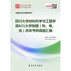 四川大学材料科学与工程学院621大学物理（热、电、光）历年考研真题汇编