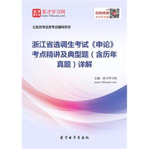 2019年浙江省选调生考试《申论》考点精讲及典型题（含历年真题）详解