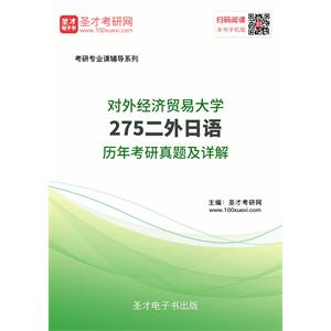 对外经济贸易大学275二外日语历年考研真题及详解