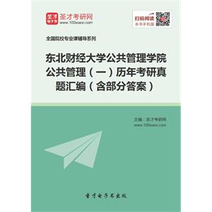 东北财经大学公共管理学院公共管理（一）历年考研真题汇编（含部分答案）