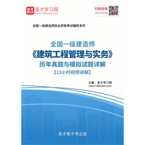 一级建造师《建筑工程管理与实务》历年真题与模拟试题详解[13小时视频讲解]