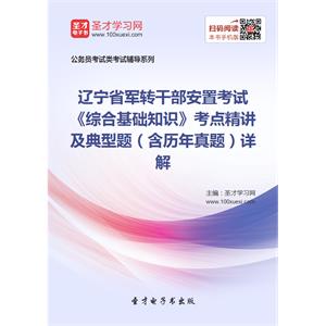 2019年辽宁省军转干部安置考试《综合基础知识》考点精讲及典型题（含历年真题）详解