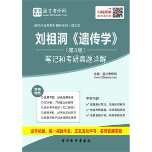 刘祖洞《遗传学》（第3版）笔记和考研真题详解