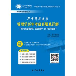 华中师范大学管理学历年考研真题及详解（含818企业管理学、808管理学、867管理学原理）