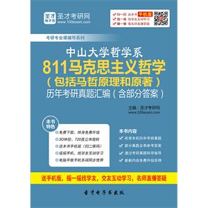 中山大学哲学系811马克思主义哲学（包括马哲原理和原著）历年考研真题汇编（含部分答案）