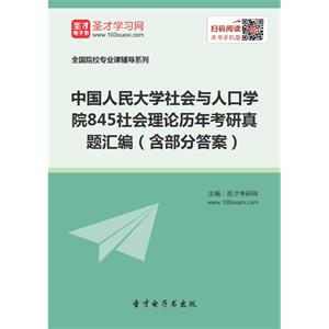 中国人民大学社会与人口学院845社会理论历年考研真题汇编（含部分答案）