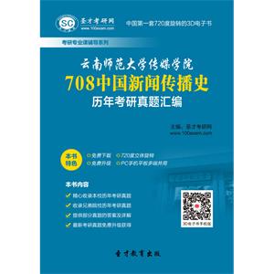 云南师范大学传媒学院708中国新闻传播史历年考研真题汇编