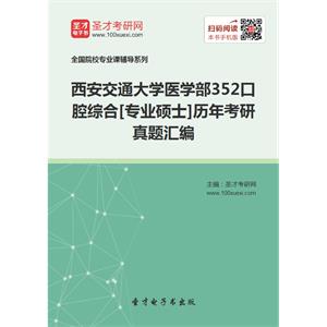 西安交通大学医学部352口腔综合[专业硕士]历年考研真题汇编