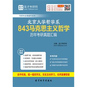 北京大学哲学系843马克思主义哲学历年考研真题汇编