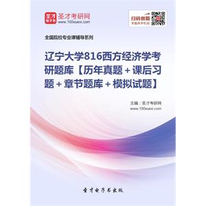 2020年辽宁大学816西方经济学考研题库【历年真题＋课后习题＋章节题库＋模拟试题】