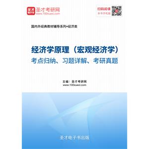 经济学原理（宏观经济学）考点归纳、习题详解、考研真题