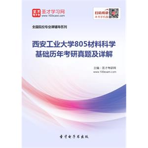 西安工业大学805材料科学基础历年考研真题及详解