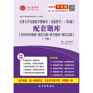 天津大学无机化学教研室《无机化学》（第4版）配套题库【名校考研真题＋课后习题＋章节题库＋模拟试题】（下册）