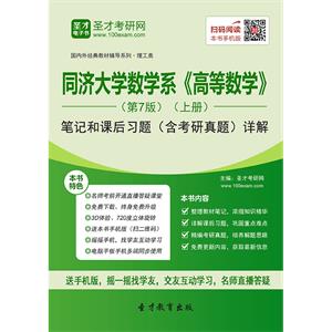 同济大学数学系《高等数学》（第7版）（上册）笔记和课后习题（含考研真题）详解