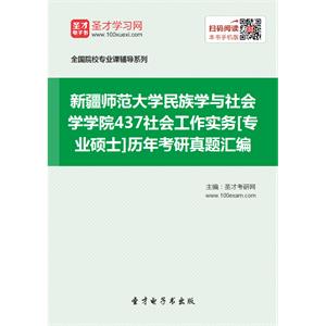 新疆师范大学民族学与社会学学院437社会工作实务[专业硕士]历年考研真题汇编